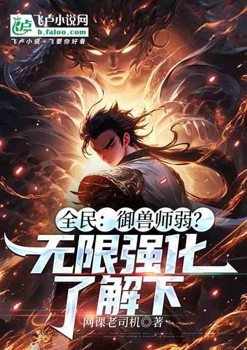 全民：御兽师弱？无限进化了解下