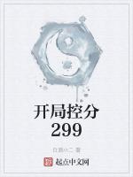 开局控分299