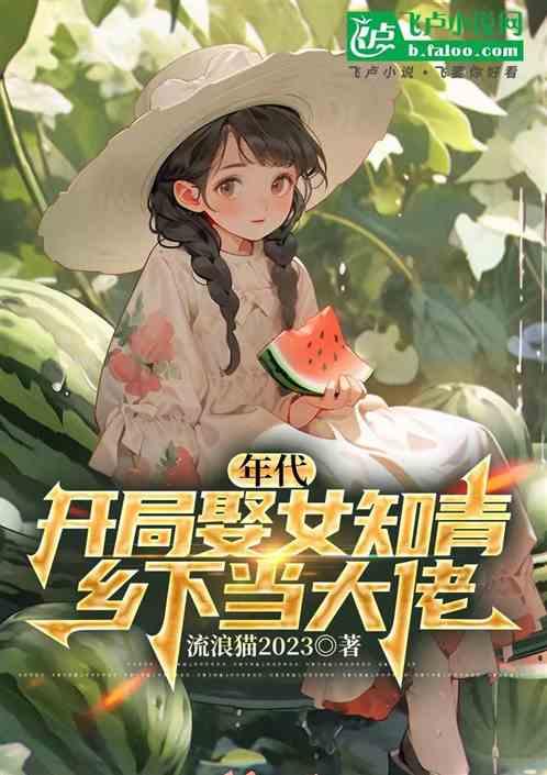 年代：开局娶女知青，乡下当大佬