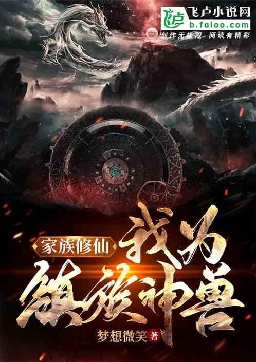 家族修仙:我为镇族神兽