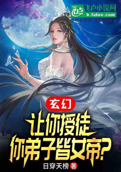 玄幻：让你授徒，你弟子皆女帝？