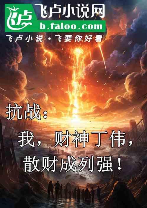 抗战：我，财神丁伟，散财成列强