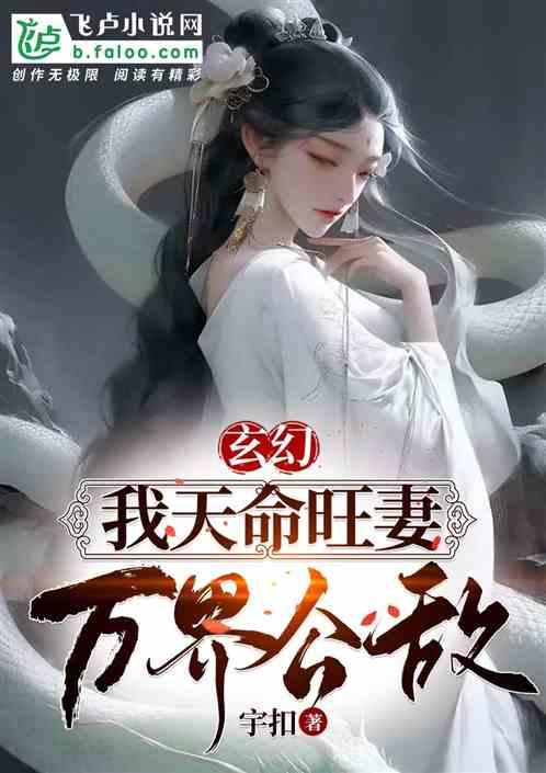 玄幻：我天命旺妻，万界公敌