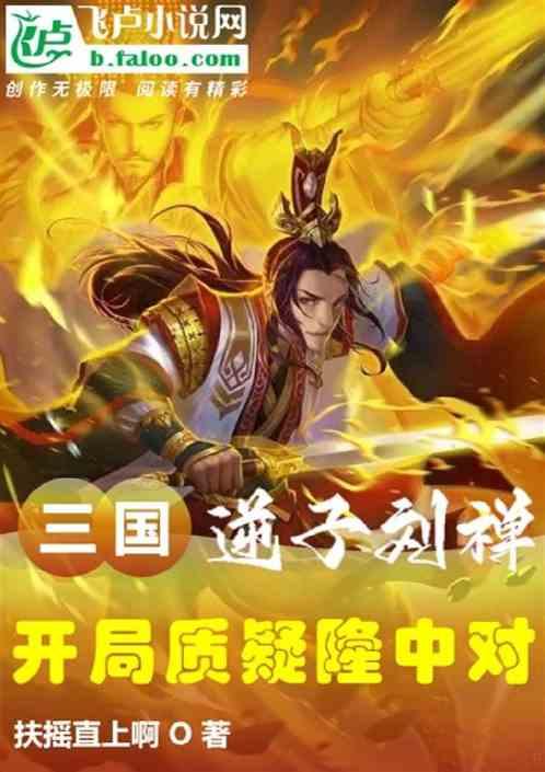 三国：逆子刘禅，开局质疑隆中对