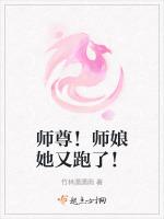 师尊！师娘她又跑了！