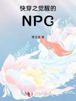 快穿之觉醒的NPC