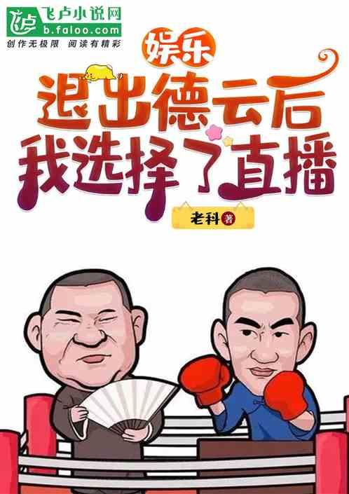 娱乐：退出德云后，我选择了直播