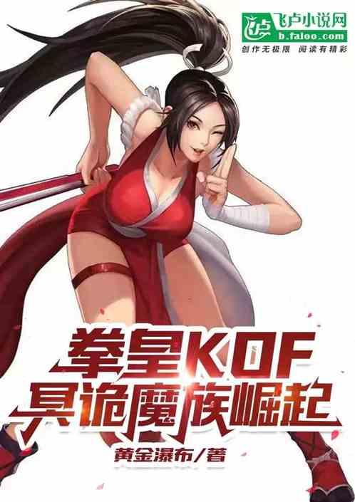 拳皇KOF：冥诡魔族崛起