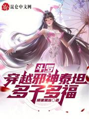 斗罗：穿越邪神泰坦，多子多福