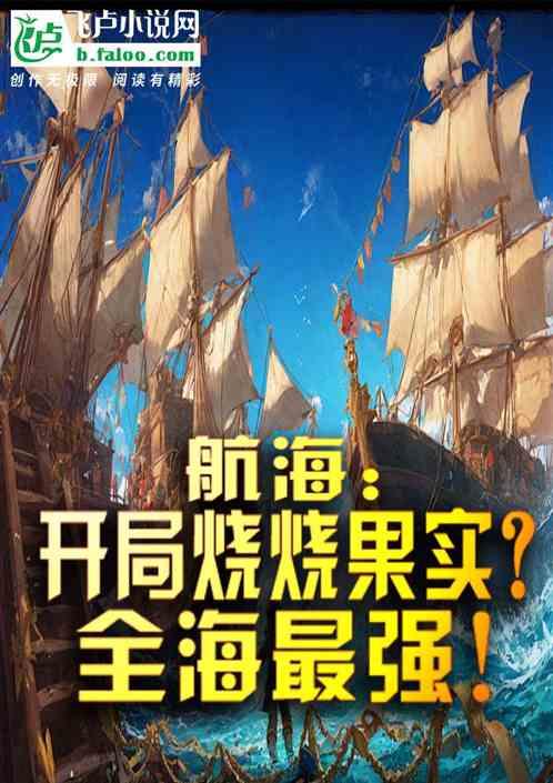 航海：开局烧烧果实？全海最强！