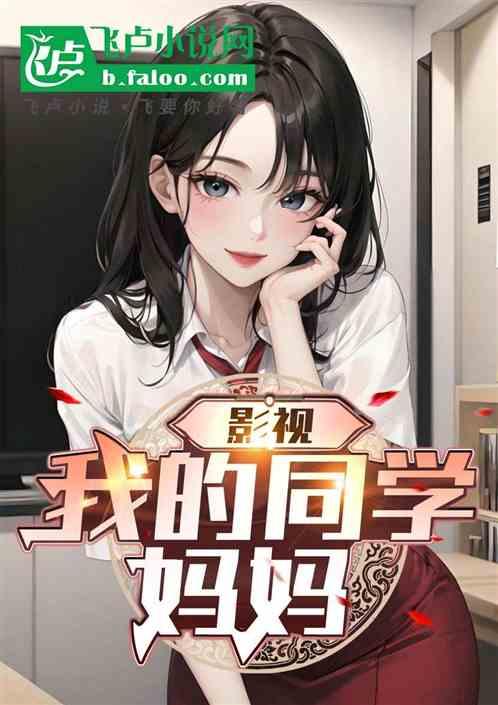 影视：同学妈妈之美妇裴音不要停