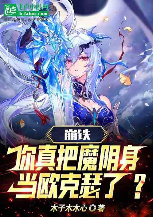 崩铁：你真把魔阴身当欧克瑟了？