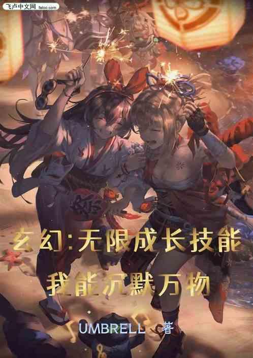 玄幻：无限成长，我能沉默万物