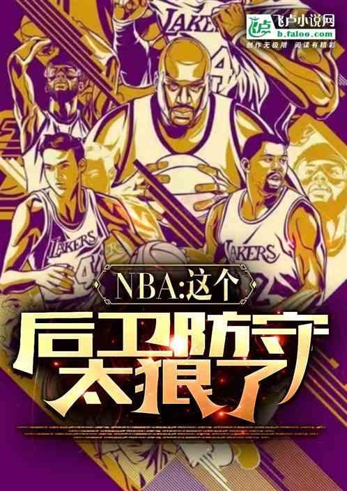 nba：这个后卫防守太狠了！