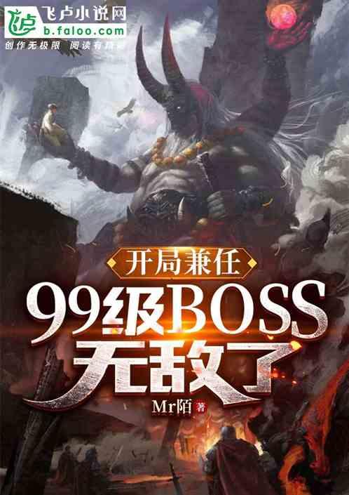 开局兼任99级BOSS，无敌了