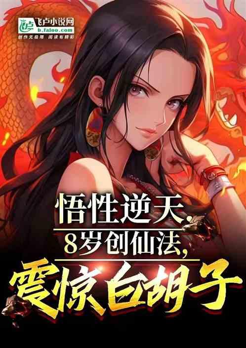 悟性逆天，八岁创仙法，震惊四皇