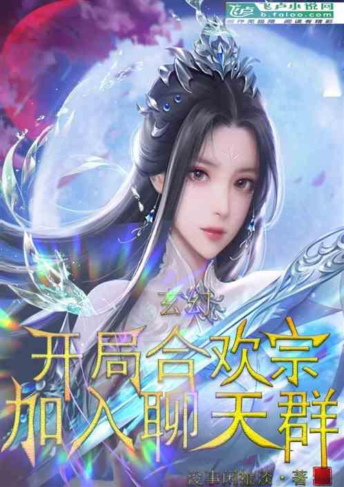 玄幻：开局合欢宗，加入聊天群