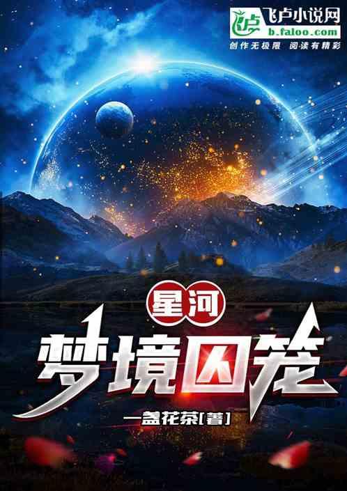 星河:梦境囚笼