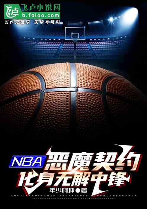 NBA:恶魔契约，化身无解中锋