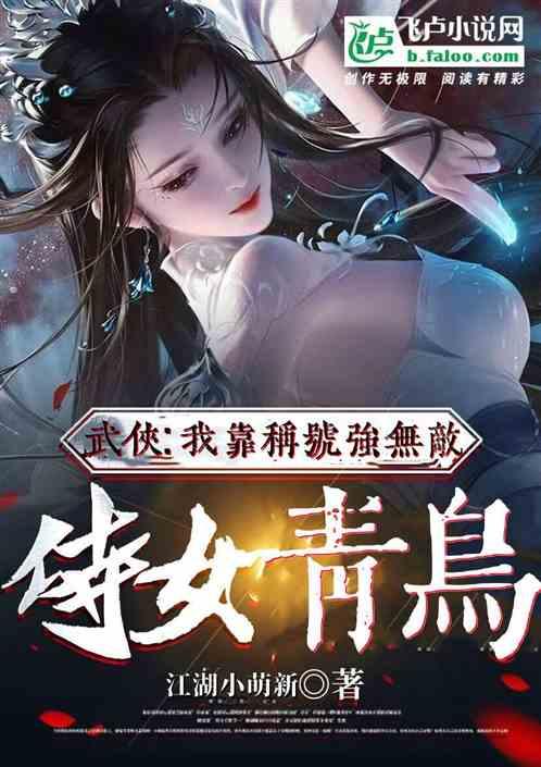 综武：侍女青鸟，我以称號强无敌