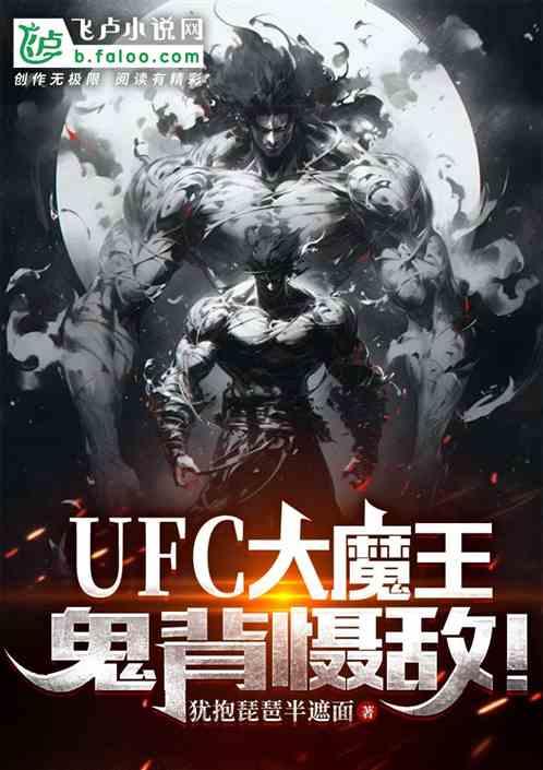 UFC大魔王，鬼背慑敌！