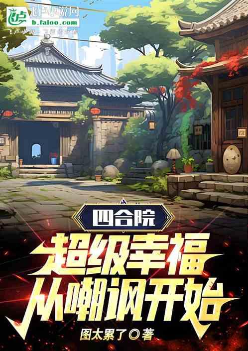 四合院：超级幸福从嘲讽开始