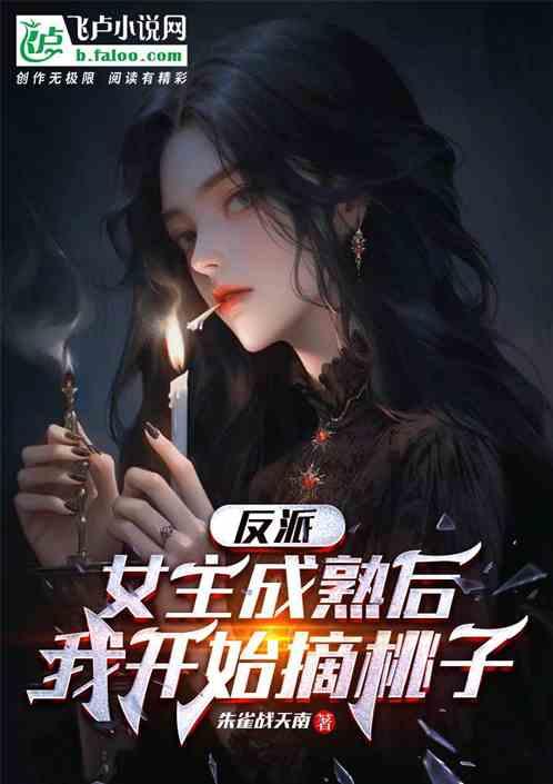 反派：女主成熟后，我开始摘桃子