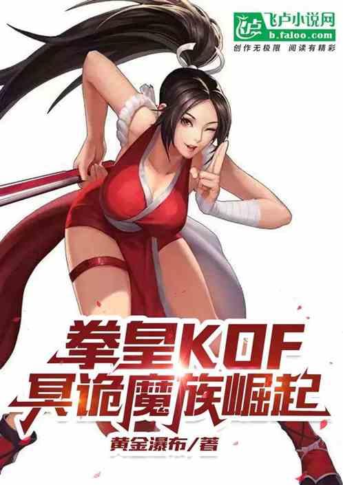 拳皇KOF：雄起，冥诡魔族