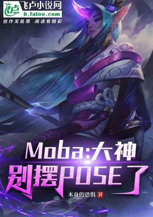 moba：大神，别摆pose了