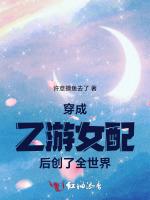 穿成乙游女配后创了全世界