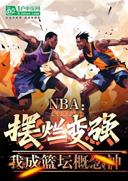 NBA：摆烂变强，我成篮坛概念