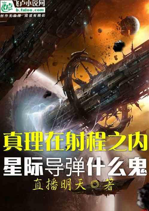 真理在射程之内？星际导弹什么鬼