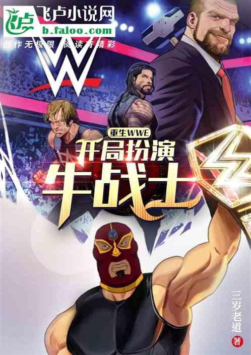 重生wwe：开局扮演牛战士！