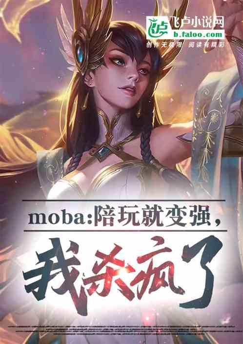 moba：陪玩就变强，我杀疯了