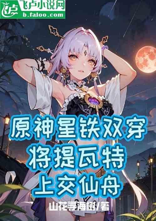 原神星铁双穿：提瓦特上交仙舟