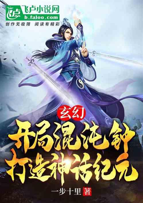 玄幻：开局混沌钟，打造神话纪元