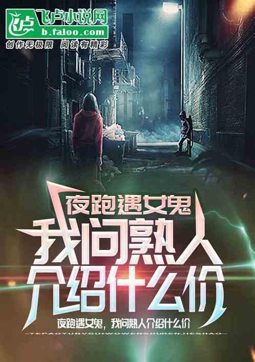 夜跑遇女鬼，我问熟人介绍什么价