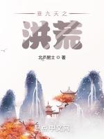 九天浮沉：洪荒行