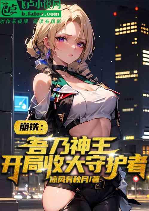 崩铁：吾乃神王，开局收大守护者