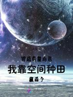 穿越到星际后我靠空间种田赢麻了