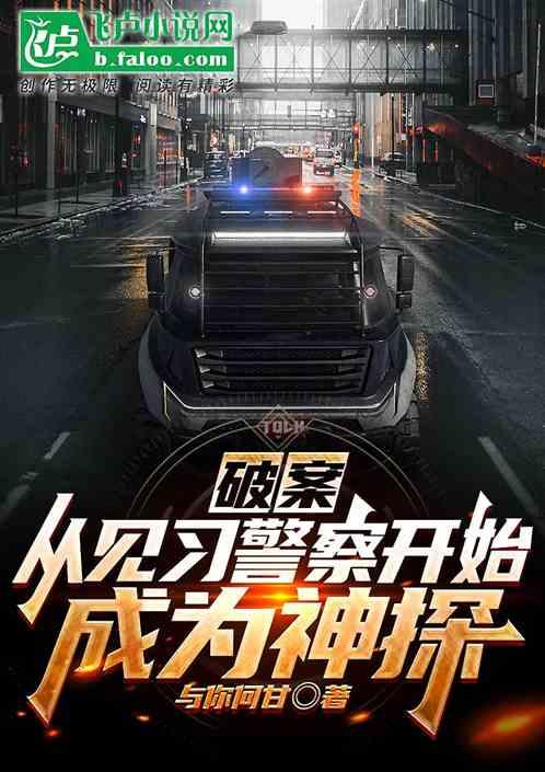 破案：从见习警察开始成为神探