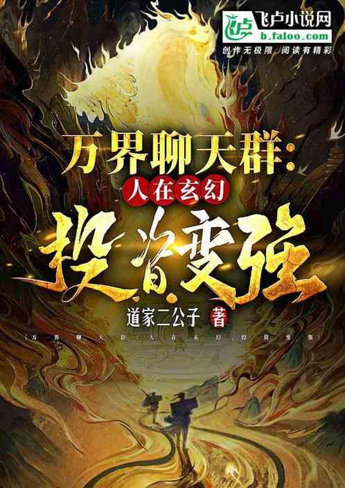 万界聊天群：人在玄幻，投资变强