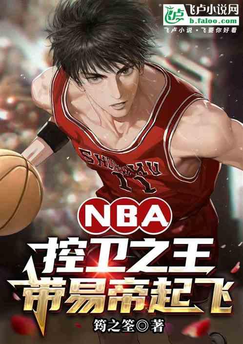 NBA：控卫之王，带易帝起飞