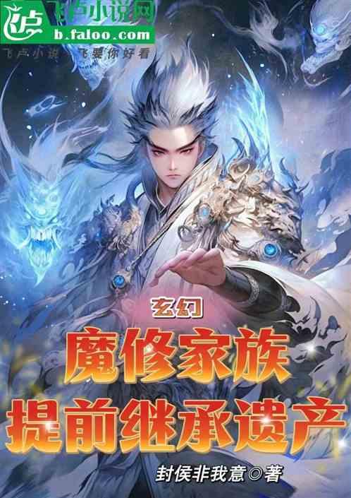 玄幻：魔修家族，提前继承遗产