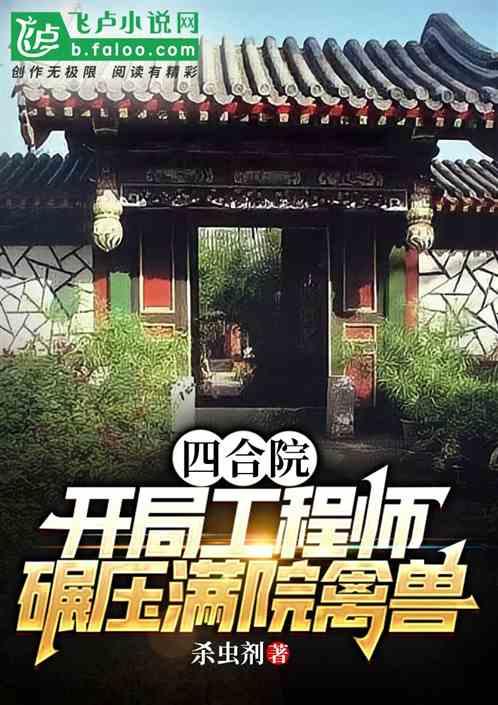 四合院：开局工程师，碾压满院禽