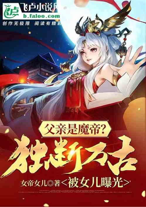 父亲是魔帝，独断万古被女儿曝光