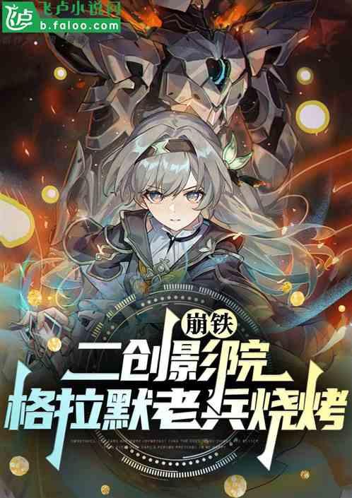 崩铁：二创影院，格拉默老兵烧烤