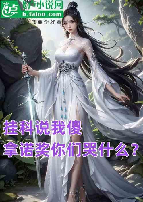 挂科说我傻—拿诺奖你们哭什么？