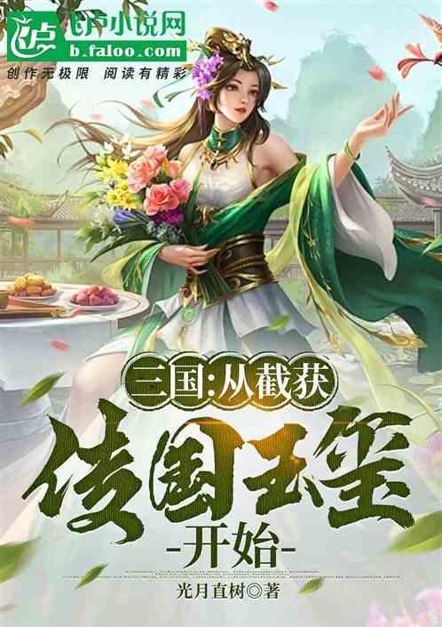 三国：从截获传国玉玺开始