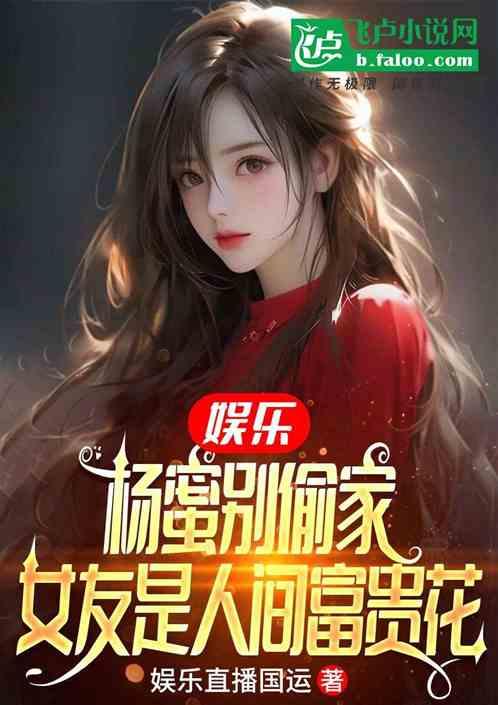 娱乐：杨蜜别偷家，我女友富贵花